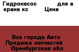 Гидронасос 3102.112 для а/крана кс35774 › Цена ­ 13 500 - Все города Авто » Продажа запчастей   . Оренбургская обл.,Новотроицк г.